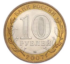 10 рублей 2007 года СПМД «Российская Федерация — Архангельская область» — Фото №2