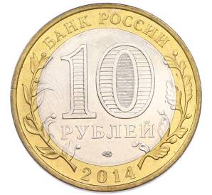 10 рублей 2014 года СПМД «Российская Федерация — Саратовская область» — Фото №2