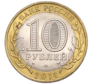 10 рублей 2011 года СПМД «Российская Федерация — Республика Бурятия» — Фото №2