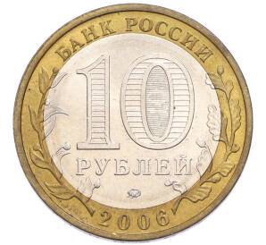 10 рублей 2006 года ММД «Российская Федерация — Приморский край» — Фото №2