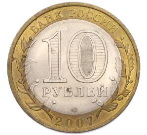 10 рублей 2007 года СПМД «Российская Федерация — Республика Хакасия» — Фото №2