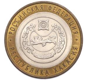 10 рублей 2007 года СПМД «Российская Федерация — Республика Хакасия» — Фото №1