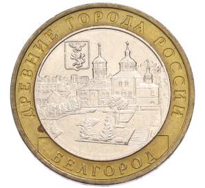 10 рублей 2006 года ММД «Древние города России — Белгород» — Фото №1