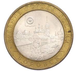 10 рублей 2005 года СПМД «Древние города России — Боровск» — Фото №1