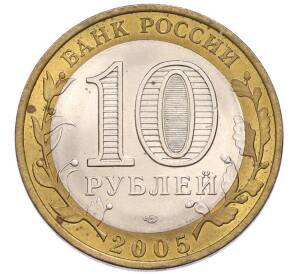 10 рублей 2005 года СПМД «Древние города России — Боровск» — Фото №2