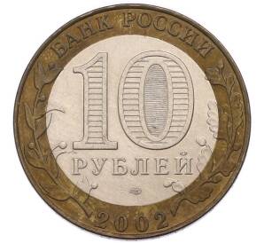 10 рублей 2002 года СПМД «Древние города России — Старая Русса» — Фото №2