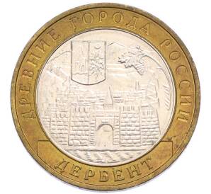 10 рублей 2002 года ММД «Древние города России — Дербент» — Фото №1