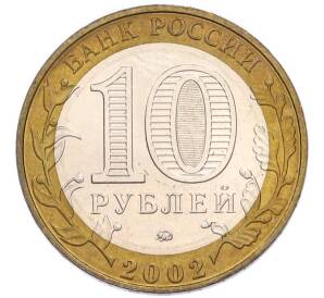 10 рублей 2002 года ММД «Древние города России — Дербент» — Фото №2