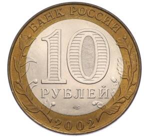 10 рублей 2002 года СПМД «Древние города России — Кострома» — Фото №2
