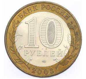 10 рублей 2003 года СПМД «Древние города России — Муром» — Фото №2
