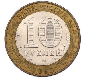 10 рублей 2003 года СПМД «Древние города России — Псков» — Фото №2