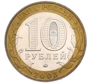 10 рублей 2003 года ММД «Древние города России — Дорогобуж» — Фото №2