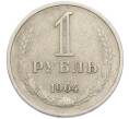 Монета 1 рубль 1964 года (Артикул: T11-56509) — Фото №1