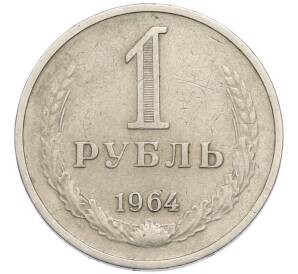 1 рубль 1964 года — Фото №1