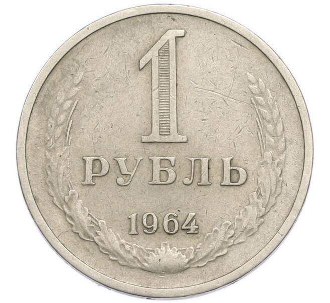 Монета 1 рубль 1964 года (Артикул: T11-56509) — Фото №1