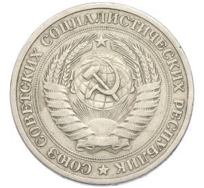 1 рубль 1964 года — Фото №2