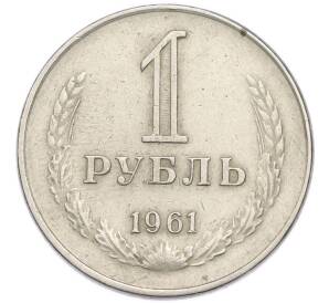 1 рубль 1961 года — Фото №1