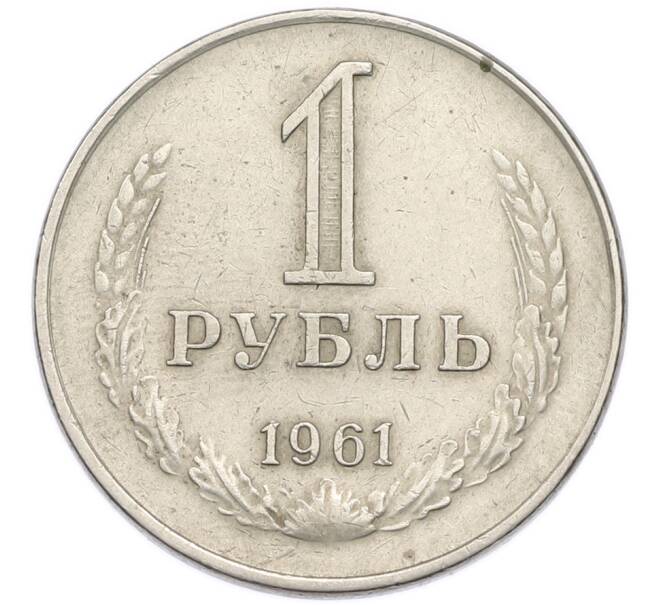 Монета 1 рубль 1961 года (Артикул: T11-56510) — Фото №1