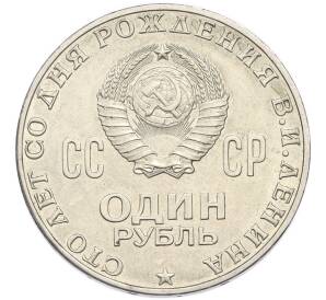 1 рубль 1970 года «100 лет со дня рождения Ленина» — Фото №2
