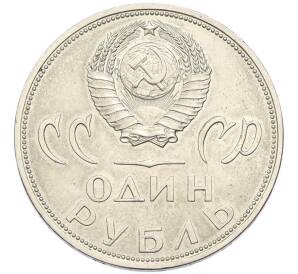 1 рубль 1965 года «20 лет Победы» — Фото №2
