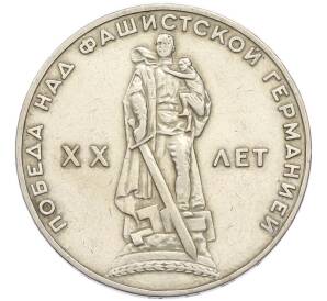 1 рубль 1965 года «20 лет Победы» — Фото №1