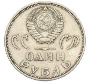 1 рубль 1965 года «20 лет Победы» — Фото №2