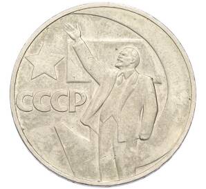 1 рубль 1967 года «50 лет Советской власти» — Фото №1