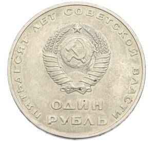 1 рубль 1967 года «50 лет Советской власти» — Фото №2