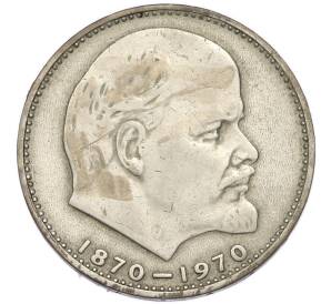1 рубль 1970 года «100 лет со дня рождения Ленина» — Фото №1