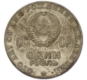 1 рубль 1970 года «100 лет со дня рождения Ленина» — Фото №2