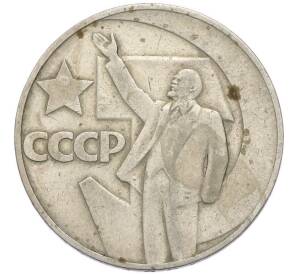 1 рубль 1967 года «50 лет Советской власти» — Фото №1