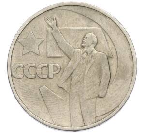 50 копеек 1967 года «50 лет Советской власти» — Фото №1