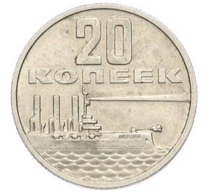 20 копеек 1967 года «50 лет Советской власти» — Фото №1