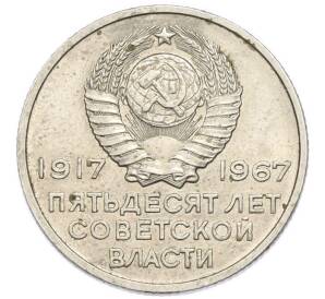 20 копеек 1967 года «50 лет Советской власти» — Фото №2