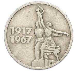 15 копеек 1967 года «50 лет Советской власти» — Фото №1
