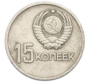 15 копеек 1967 года «50 лет Советской власти» — Фото №2