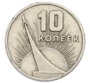 10 копеек 1967 года «50 лет Советской власти» — Фото №1