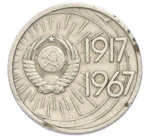 10 копеек 1967 года «50 лет Советской власти» — Фото №2