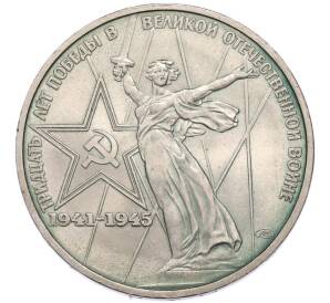 1 рубль 1975 года «30 лет Победы» — Фото №1