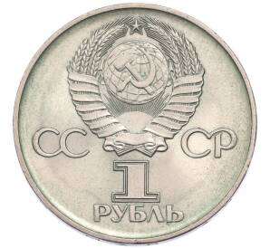 1 рубль 1975 года «30 лет Победы» — Фото №2