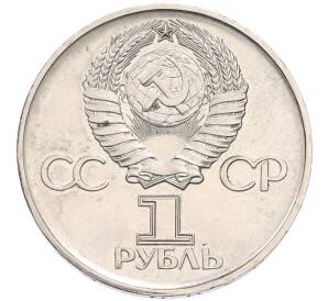 1 рубль 1975 года «30 лет Победы» — Фото №2