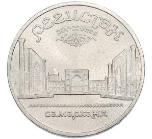 5 рублей 1989 года «Регистан в Самарканде» — Фото №1