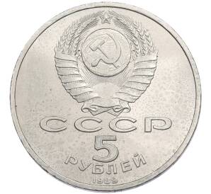 5 рублей 1989 года «Регистан в Самарканде» — Фото №2