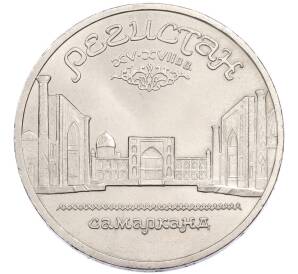 5 рублей 1989 года «Регистан в Самарканде» — Фото №1