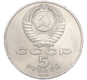 5 рублей 1989 года «Регистан в Самарканде» — Фото №2