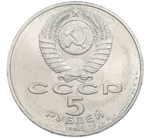 5 рублей 1988 года «Памятник Тысячелетие России в Новгороде» — Фото №2