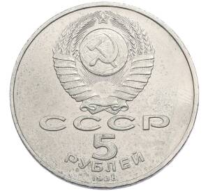 5 рублей 1988 года «Памятник Тысячелетие России в Новгороде» — Фото №2