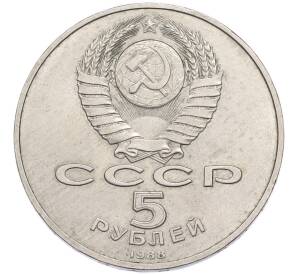 5 рублей 1988 года «Памятник Тысячелетие России в Новгороде» — Фото №2