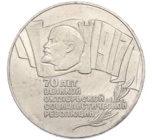 5 рублей 1987 года «70 лет Окбябрьской революции» («Шайба») — Фото №1