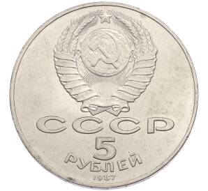 5 рублей 1987 года «70 лет Окбябрьской революции» («Шайба») — Фото №2